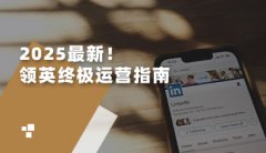 2025最新！领英公司主页运营终极指南
