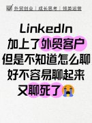 如何在领英上撩动外贸客户，让TA忍不住