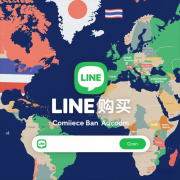 购买 LINE 商业版账号：覆盖日本、泰国、
