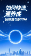 如何快速养成领英营销耐用号