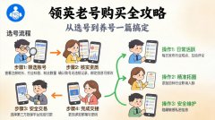 领英老号购买全攻略：从选号到养号一篇