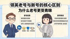 领英老号和新号有什么区别？为什么都在
