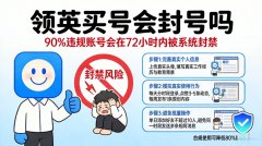 领英买号会封号吗？怎么降低风险？