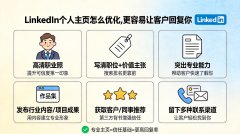 LinkedIn个人主页怎么优化，更容易让客户